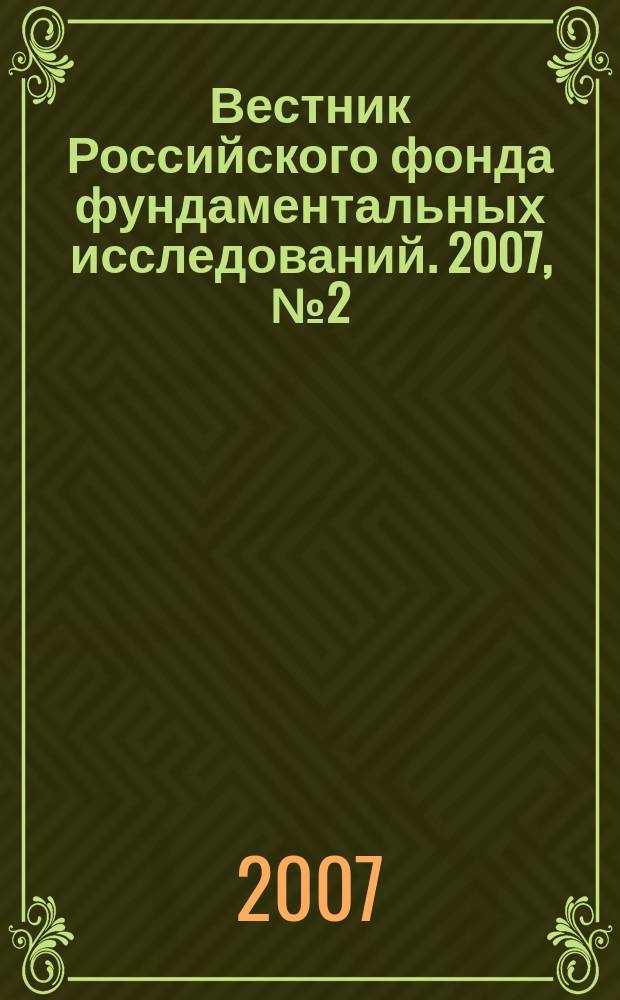 Вестник Российского фонда фундаментальных исследований. 2007, № 2 (52)