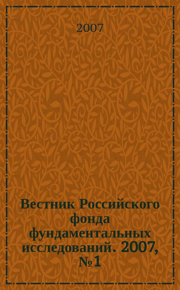 Вестник Российского фонда фундаментальных исследований. 2007, № 1 (51)