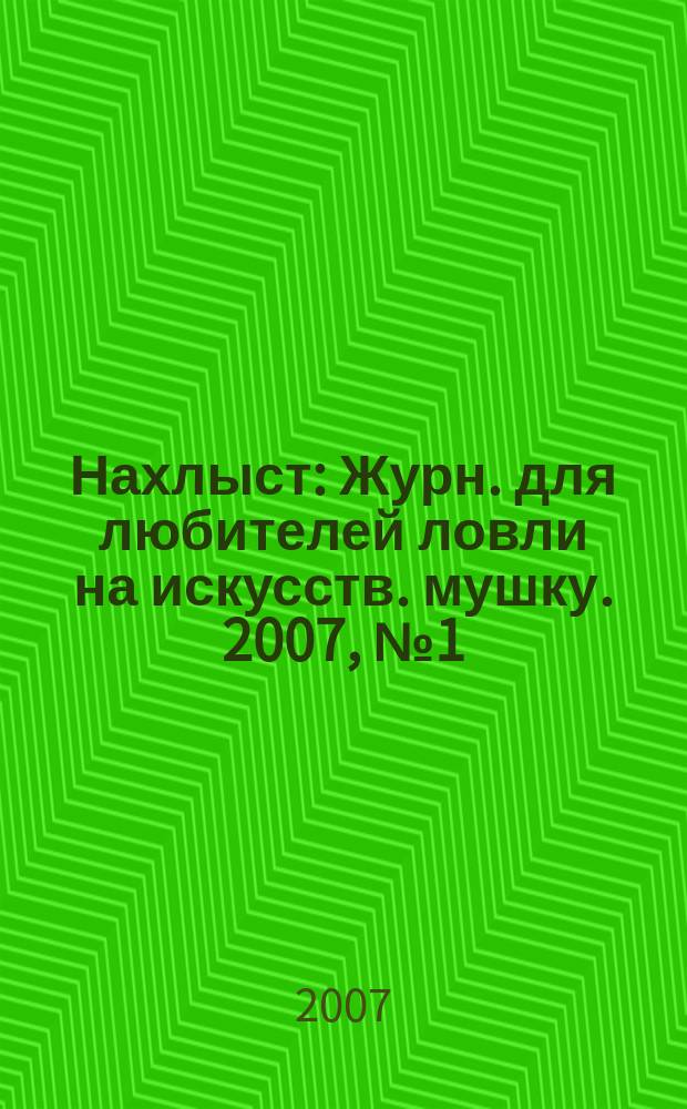 Нахлыст : Журн. для любителей ловли на искусств. мушку. 2007, № 1 (15)