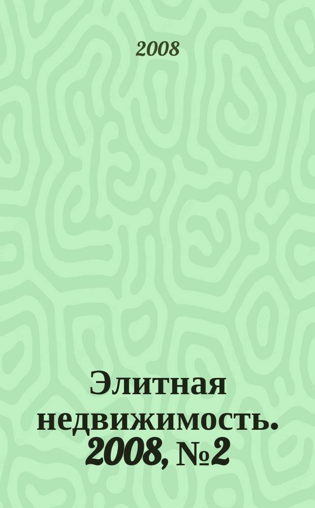 Элитная недвижимость. 2008, № 2 (98)