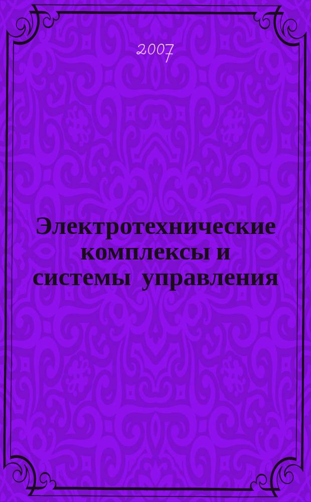 Электротехнические комплексы и системы управления : научно-технический журнал