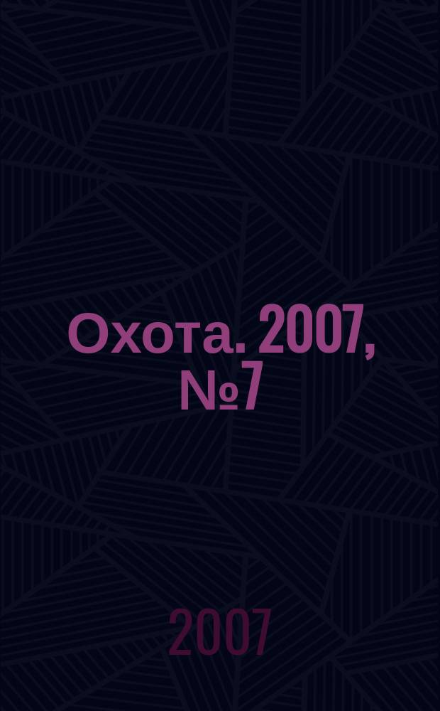 Охота. 2007, № 7 (107)