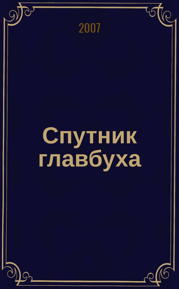 Спутник главбуха : региональное приложение к журналу "Главбух". 2007, № 10