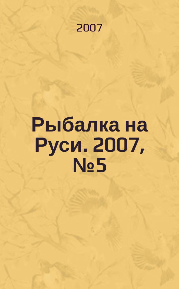 Рыбалка на Руси. 2007, № 5 (56)