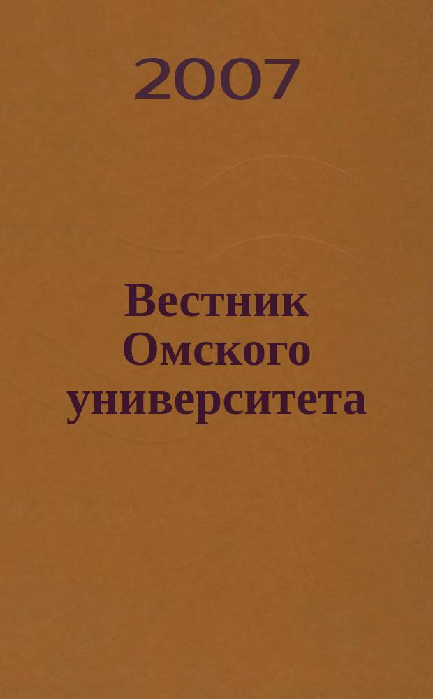 Вестник Омского университета : Ежекв. журн. 2007, № 2