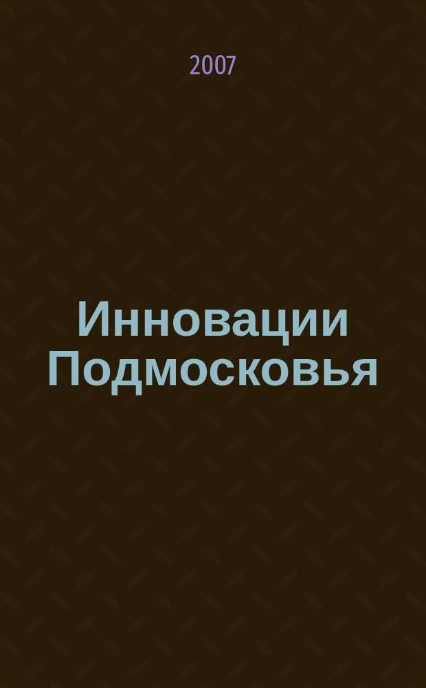 Инновации Подмосковья : ежеквартальный научно-практический и информационно-аналитический журнал Московской области
