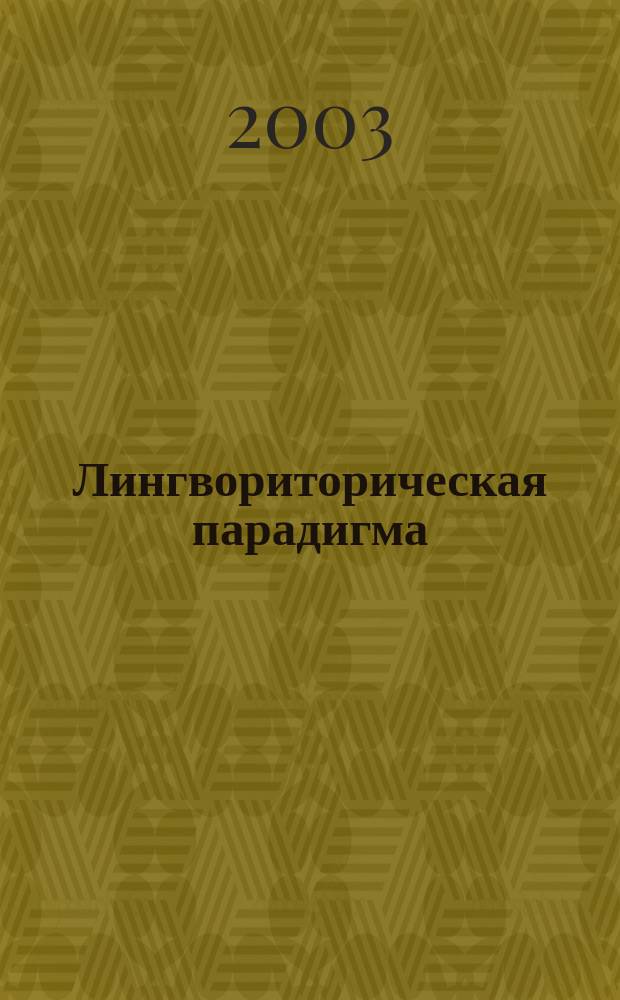 Лингвориторическая парадигма: теоретические и прикладные аспекты : Межвуз. сб. науч. тр. Вып. 3