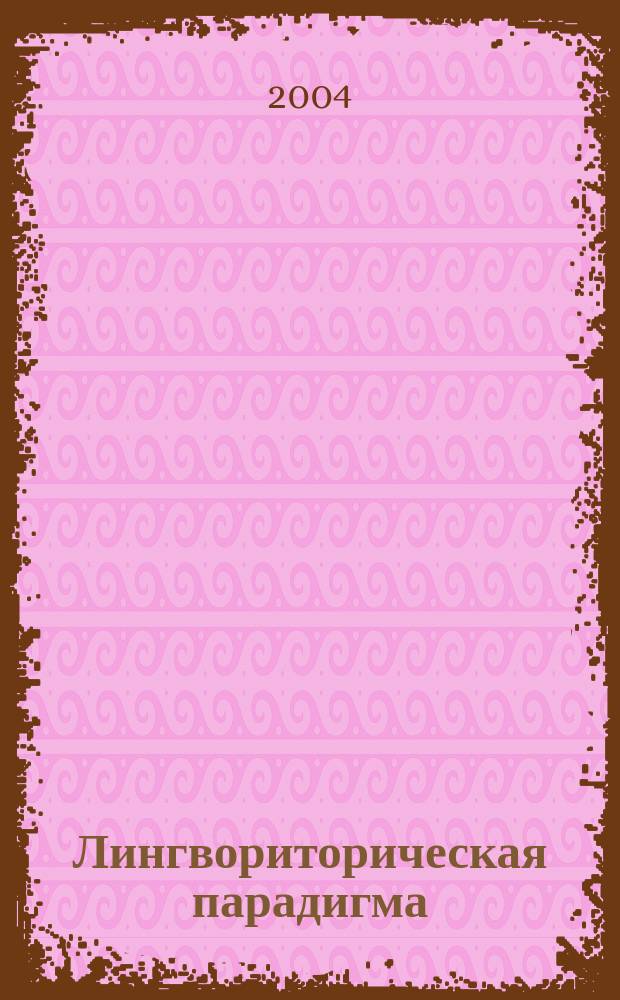 Лингвориторическая парадигма: теоретические и прикладные аспекты : Межвуз. сб. науч. тр. Вып. 4