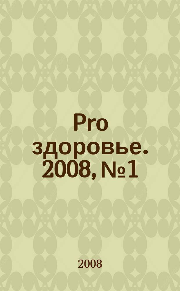 Pro здоровье. 2008, № 1/2 (37)