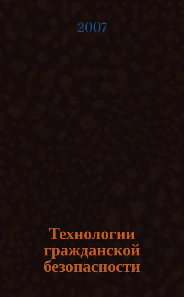 Технологии гражданской безопасности : научно-технический журнал. 2007, № 4 (14)