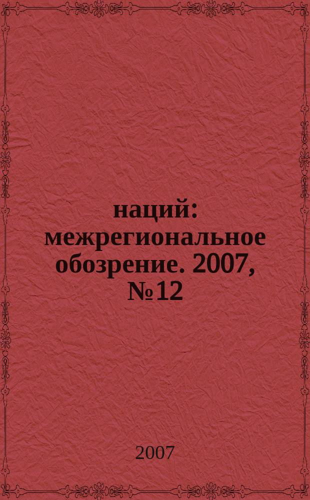 100 наций : межрегиональное обозрение. 2007, № 12 (54)