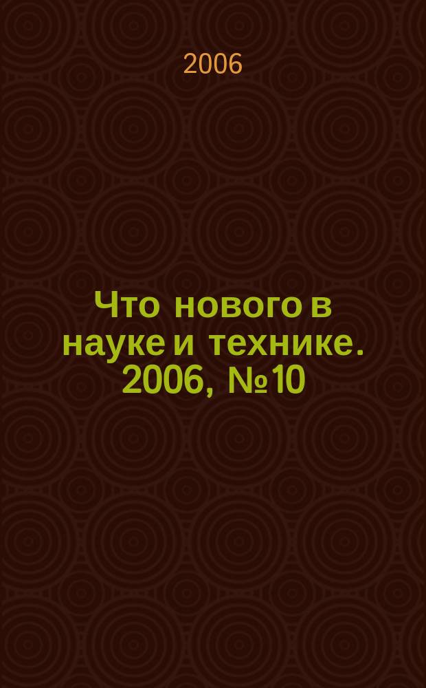 Что нового в науке и технике. 2006, № 10 (44)