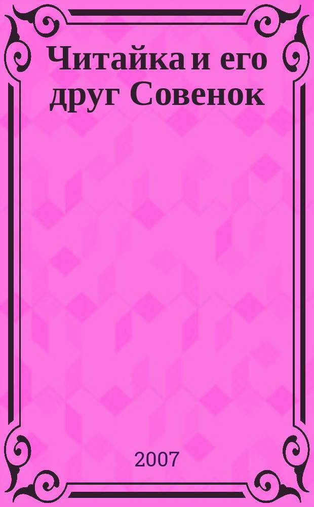 Читайка и его друг Совенок : ежемесячный журнал для детей младшего школьного возраста. 2007, № 8