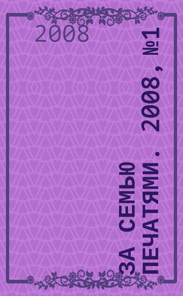 За семью печатями. 2008, № 1