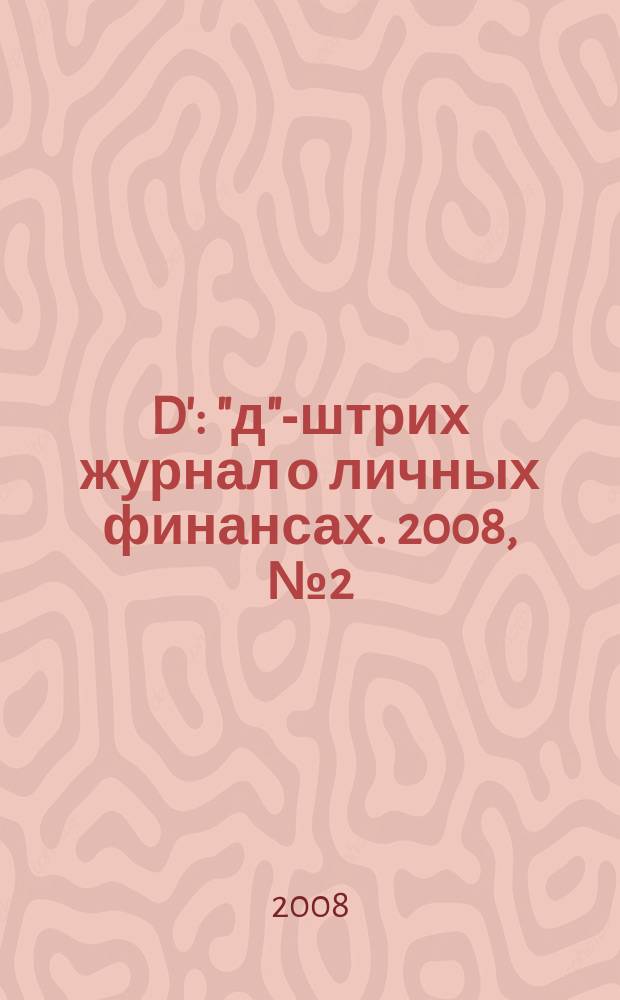 D' : "д"-штрих журнал о личных финансах. 2008, № 2 (38)