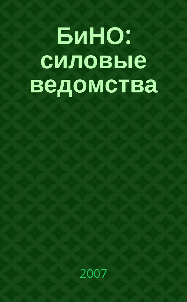 БиНО: силовые ведомства : Упр. фин. и хоз. деятельностью Для руководителей и гл. бухгалтеров. 2007, №12 (60)