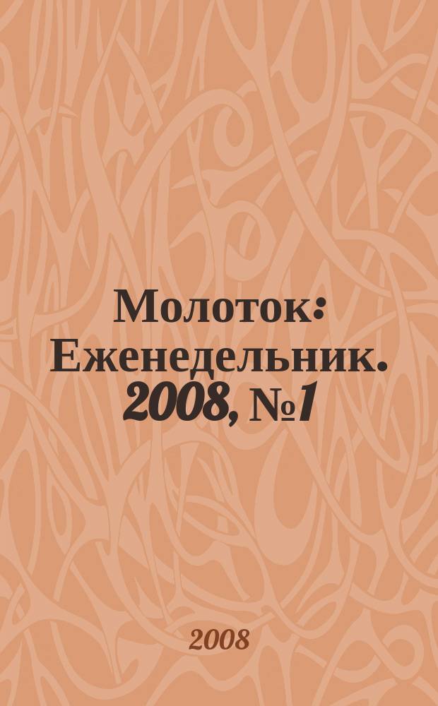 Молоток : Еженедельник. 2008, № 1 (401)