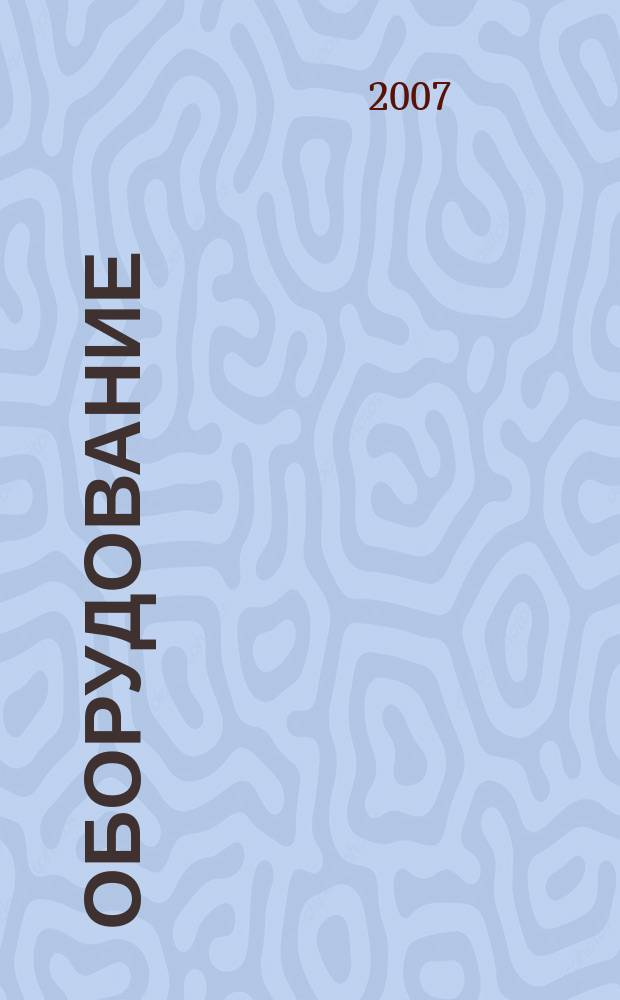 Оборудование : Технологии и оборуд. для магазинов и ресторанов. 2007, № 12 (91)