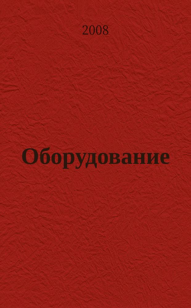 Оборудование : Технологии и оборуд. для магазинов и ресторанов. 2008, № 1 (92)
