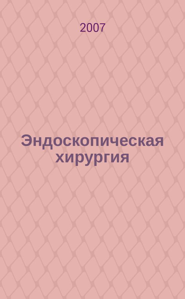 Эндоскопическая хирургия : Науч.-практ. журн. Рос. ассоц. эндоскоп. хирургии. Т. 13, 6