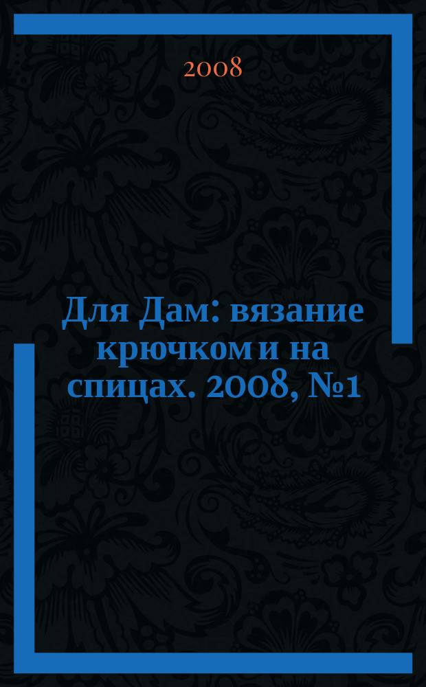 Для Дам : вязание крючком и на спицах. 2008, № 1 (30)