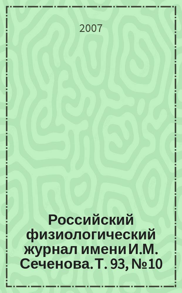 Российский физиологический журнал имени И.М. Сеченова. Т. 93, № 10
