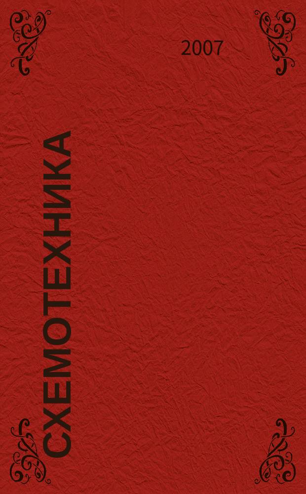 Схемотехника : Науч.-техн. журн. 2007, № 11 (85)