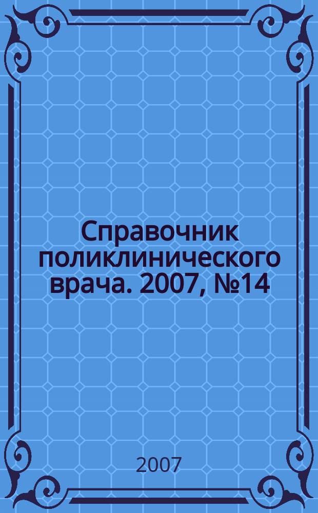 Справочник поликлинического врача. 2007, № 14