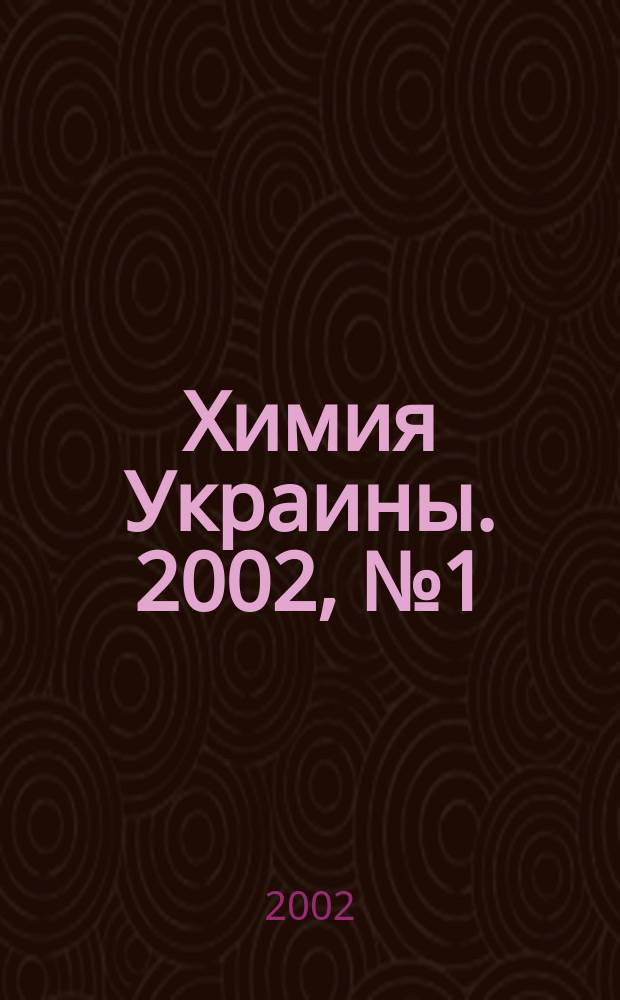Химия Украины. 2002, № 1 (37)