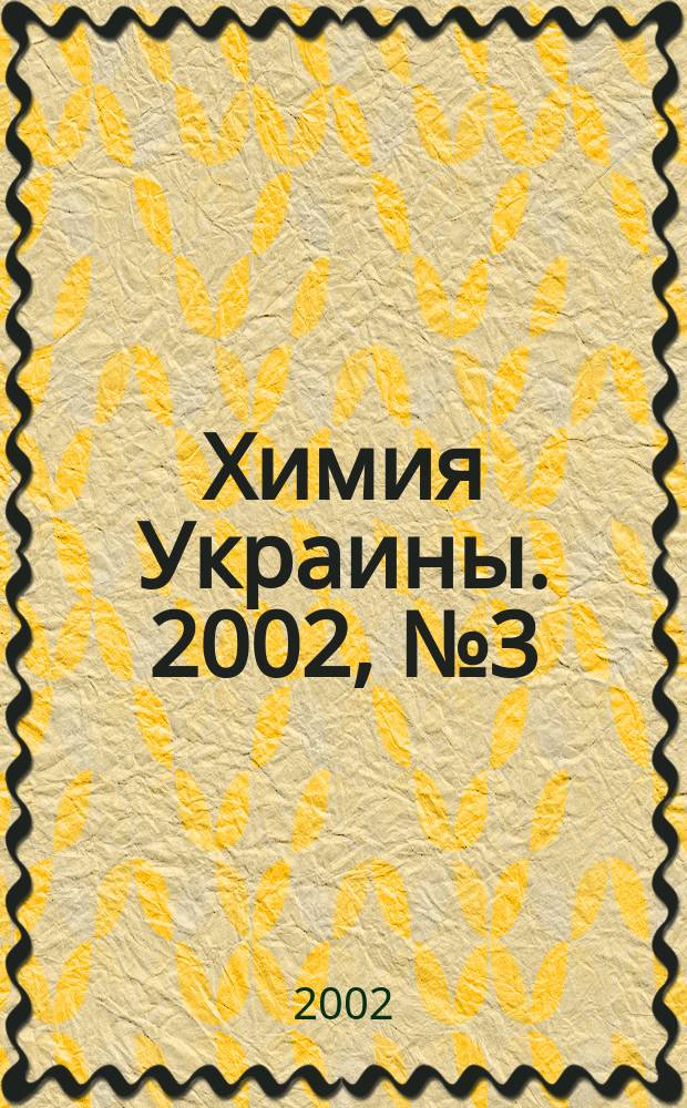 Химия Украины. 2002, № 3 (39)