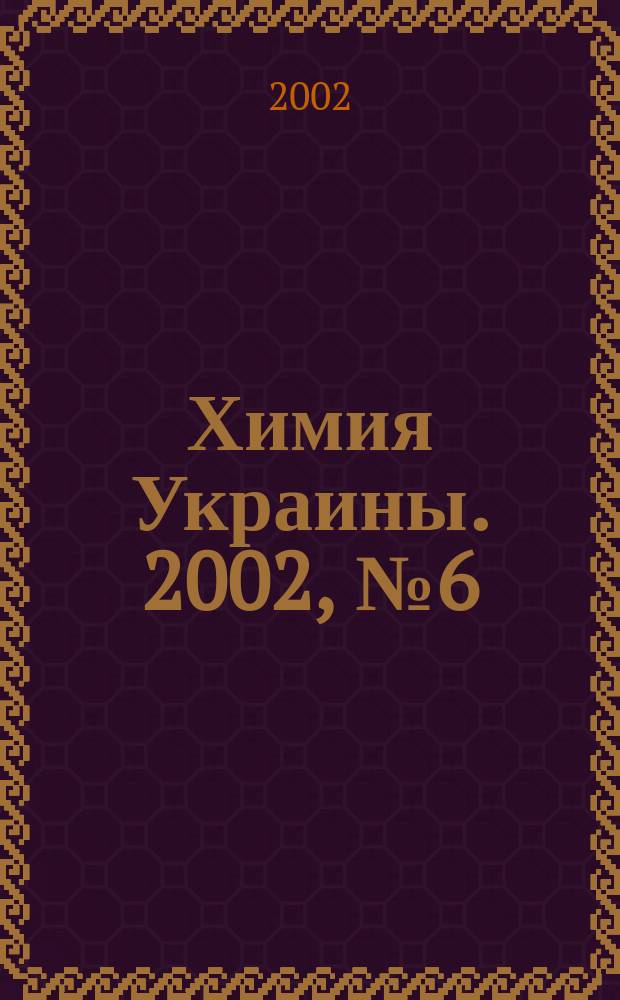 Химия Украины. 2002, № 6 (42)