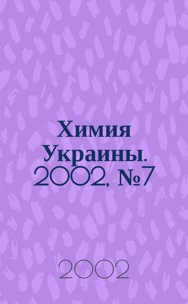 Химия Украины. 2002, № 7 (43)