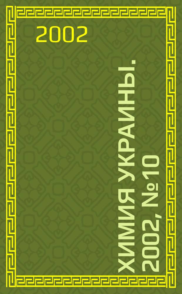 Химия Украины. 2002, № 10 (46)