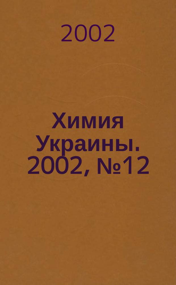 Химия Украины. 2002, № 12 (48)