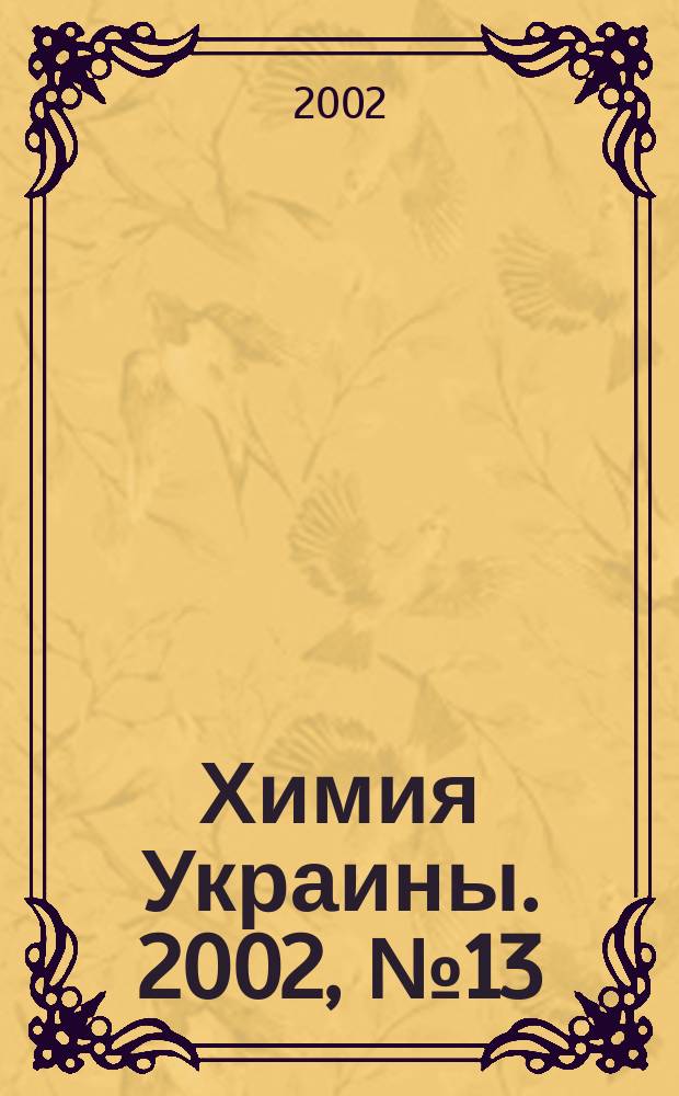 Химия Украины. 2002, № 13 (49) : Украина - 2002. Химия. Производители и трейдеры, июль