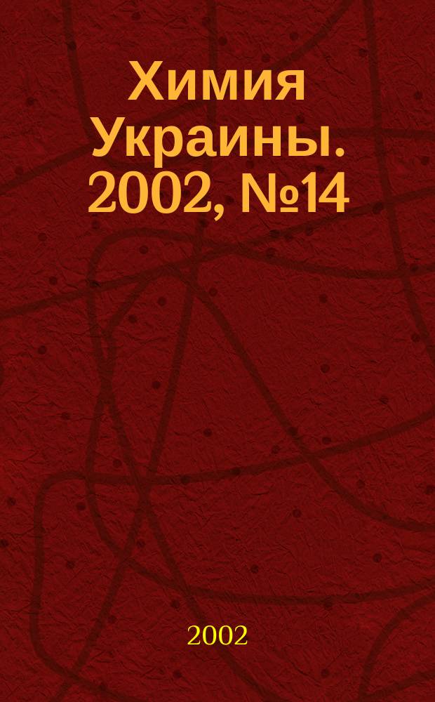 Химия Украины. 2002, № 14 (50)