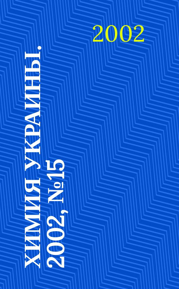 Химия Украины. 2002, № 15 (51)