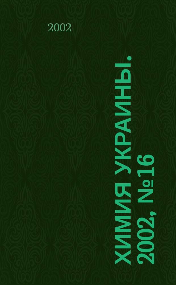 Химия Украины. 2002, № 16 (52)