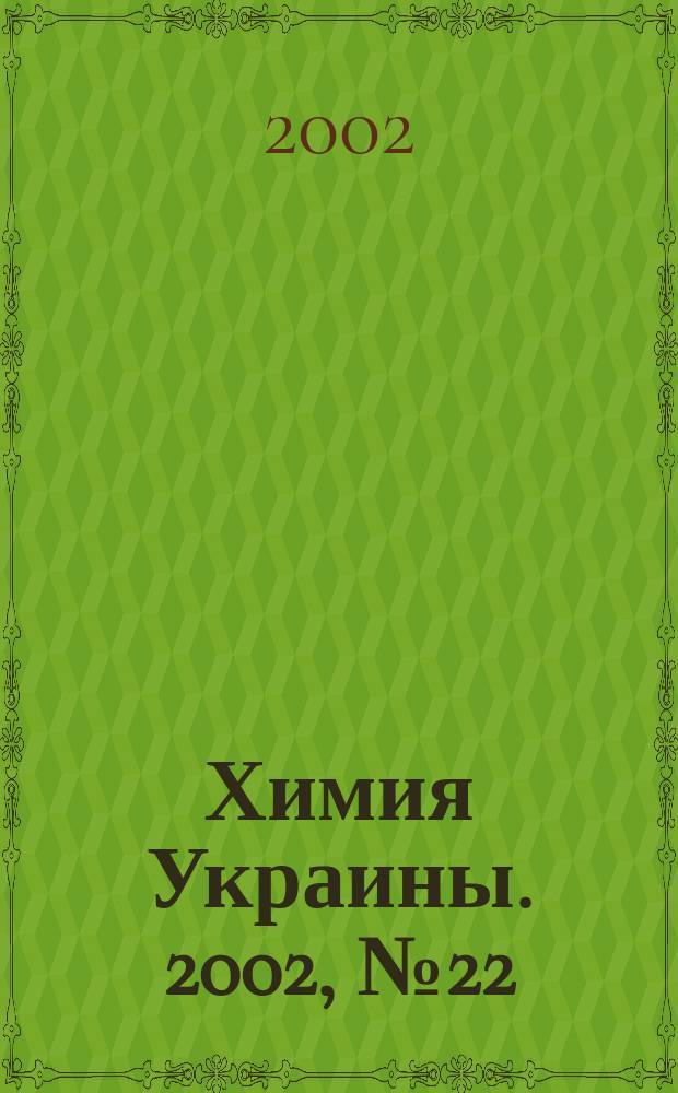Химия Украины. 2002, № 22 (58)