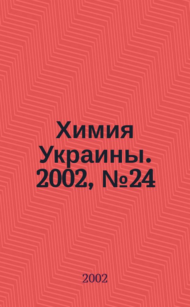 Химия Украины. 2002, № 24 (60)