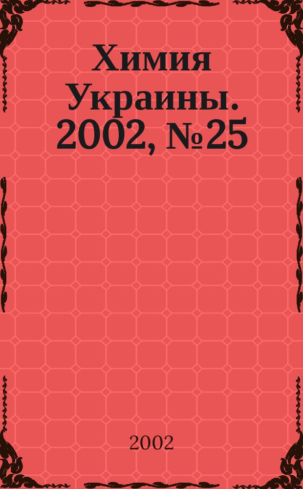 Химия Украины. 2002, № 25 (61)