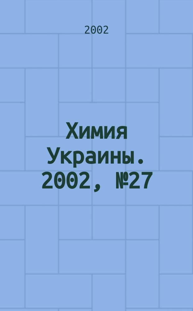 Химия Украины. 2002, № 27 (63)