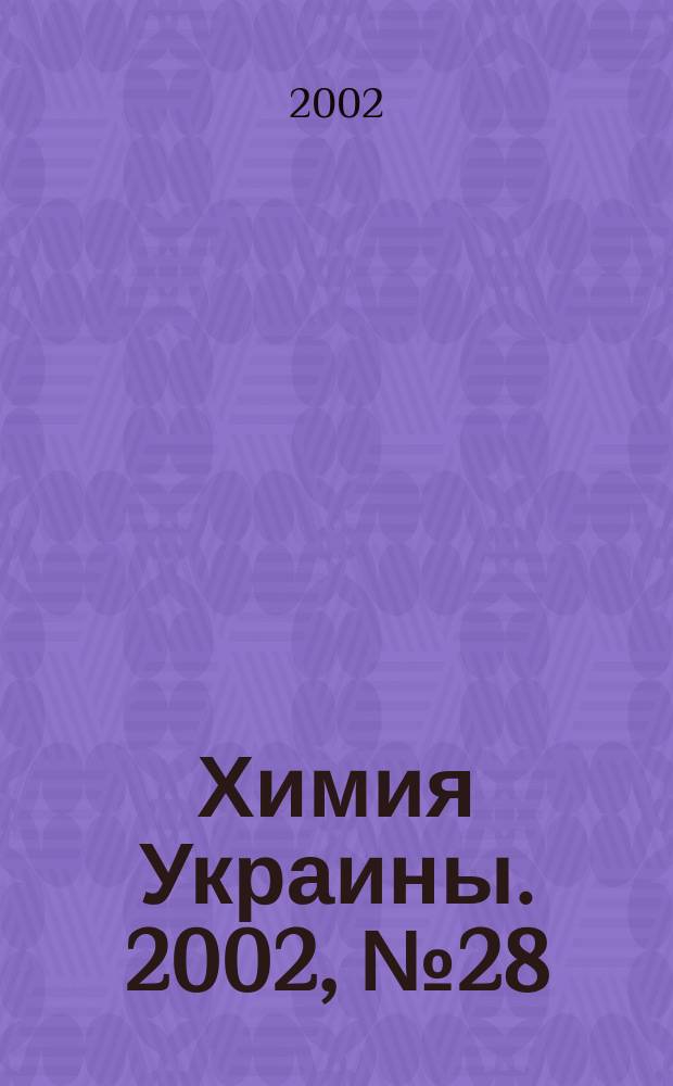 Химия Украины. 2002, № 28 (64)