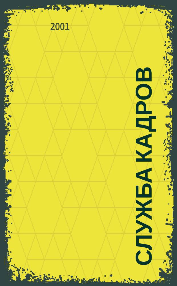 Служба кадров : СК Для тех, кто работает с людьми Ежемес. журн. 2001, 6