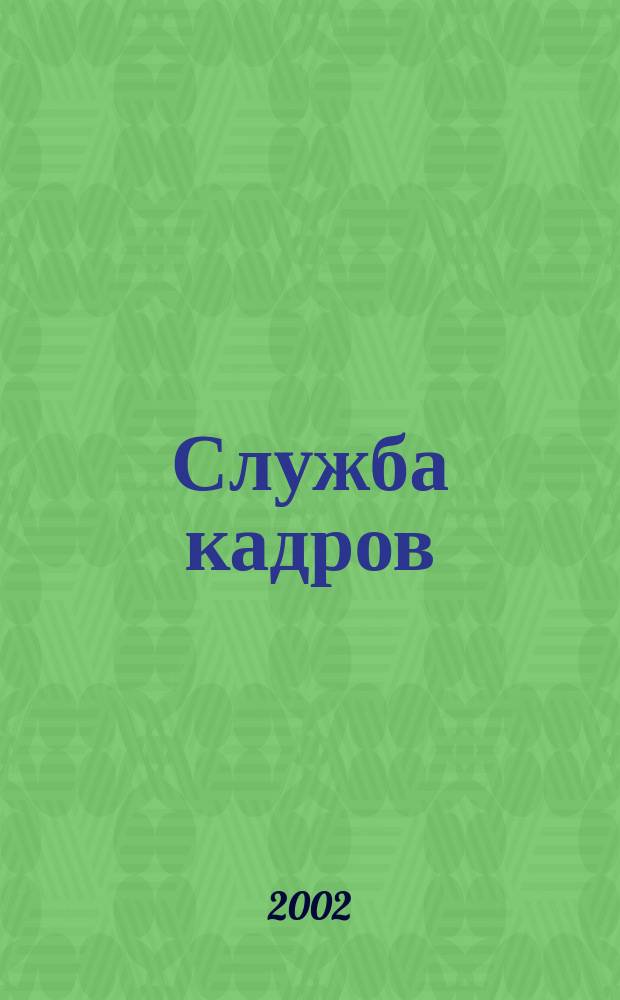 Служба кадров : СК Для тех, кто работает с людьми Ежемес. журн. 2002, 9