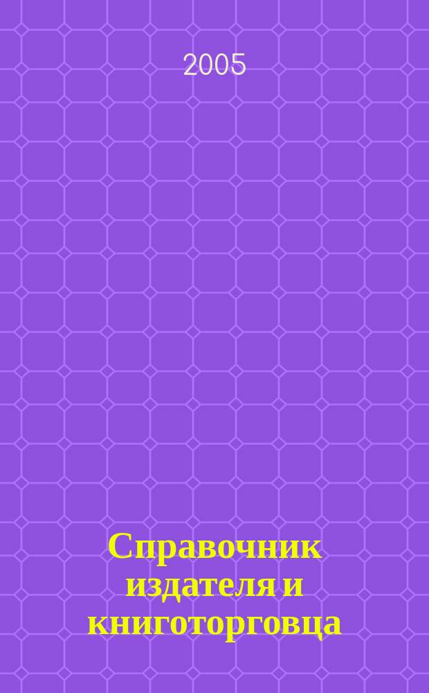Справочник издателя и книготорговца : практический ежемесячный журнал. 2005, № 7