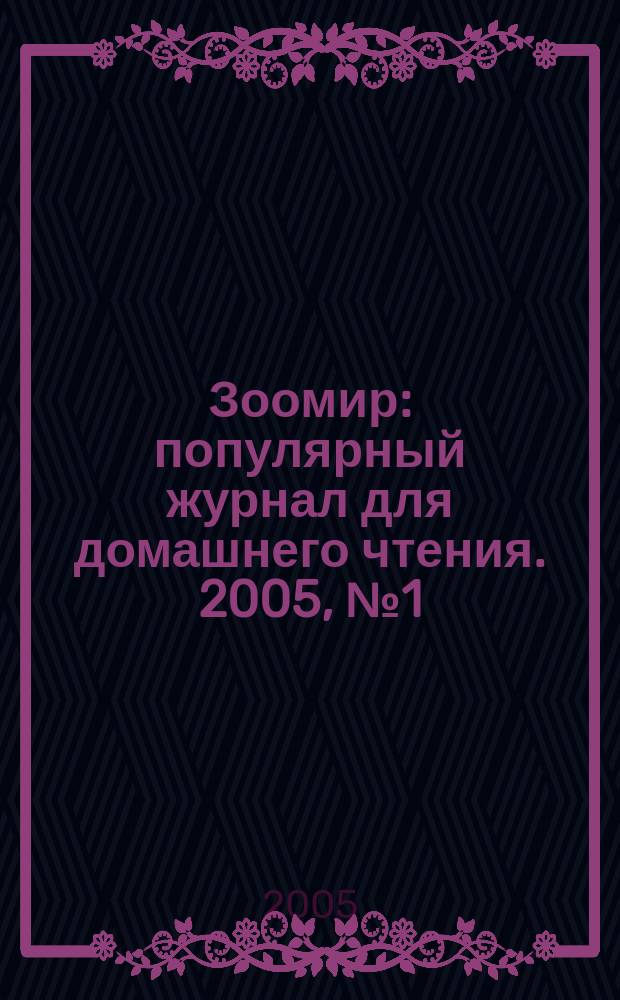 Зоомир : популярный журнал для домашнего чтения. 2005, № 1 (16)