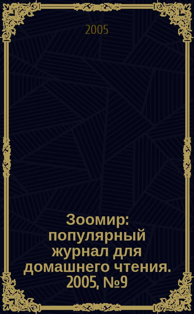 Зоомир : популярный журнал для домашнего чтения. 2005, № 9 (24)