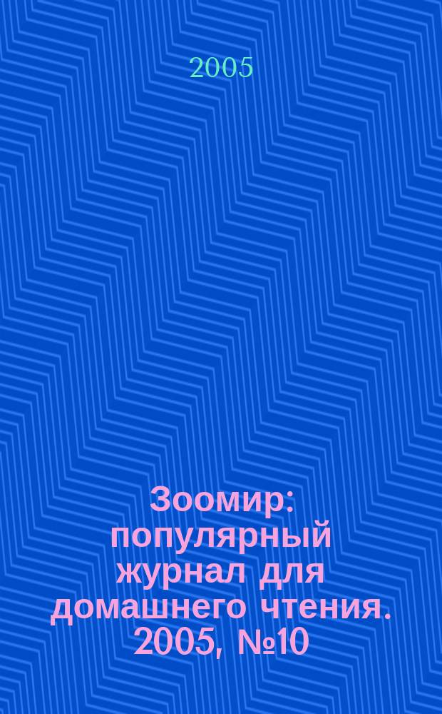 Зоомир : популярный журнал для домашнего чтения. 2005, № 10 (25)