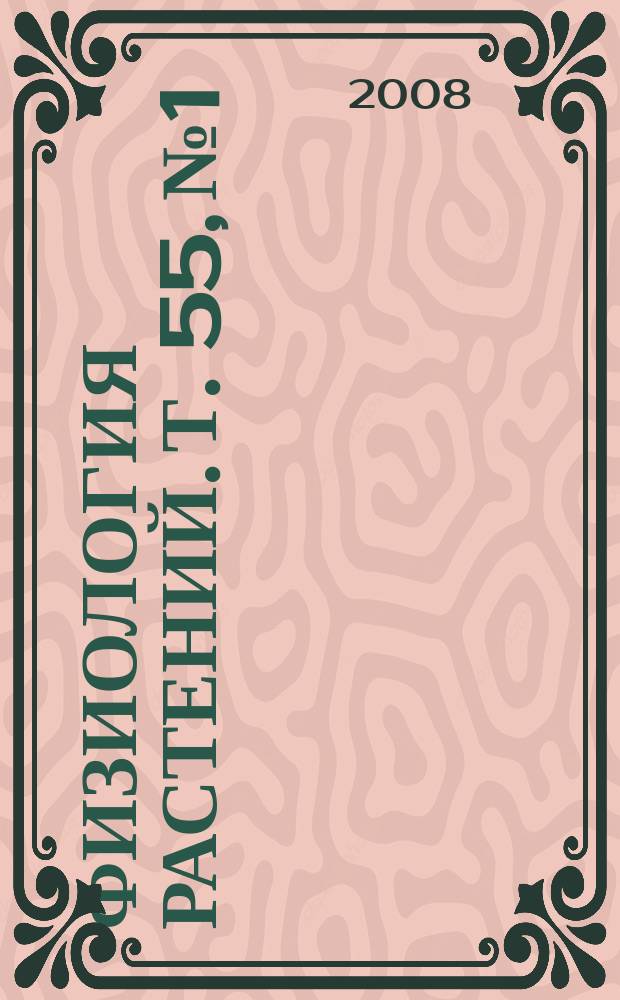 Физиология растений. Т. 55, № 1